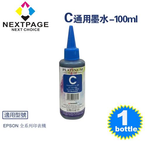 【NEXTPAGE】EPSON Pigment 藍色可填充顏料墨水瓶/100ml【台灣榮工】