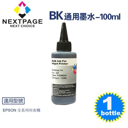 【NEXTPAGE】EPSON Pigment 黑色可填充顏料墨水瓶/100ml【台灣榮工】