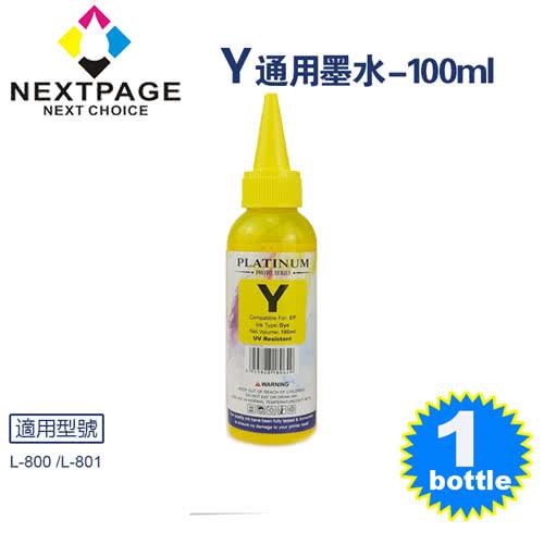 【NEXTPAGE】EPSON L800 Dye Ink 黃色可填充染料墨水瓶/100ml【台灣榮工】