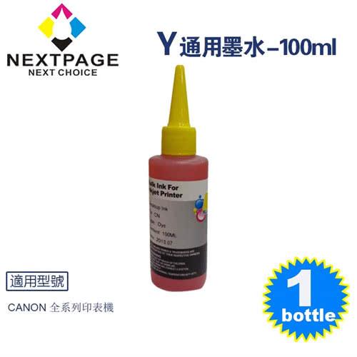 【NEXTPAGE】Canon 全系列 Dye Ink 黃色可填充染料墨水瓶/100ml【台灣榮工】