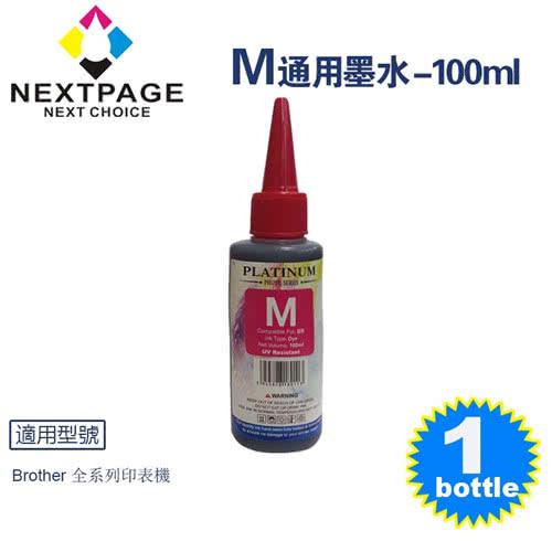 【NEXTPAGE】Brother 全系列 Dye Ink 紅色可填充染料墨水瓶/100ml【台灣榮工】