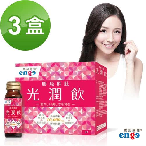 【鷹記維他enge】光潤飲 全球美容專利 膠原胜肽(50ml*3瓶*3盒,共9瓶)