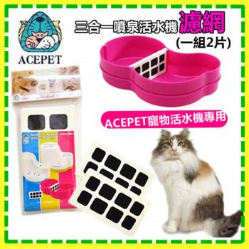 ACEPET 愛思沛 寵物活水機/飲水機 濾網 過濾網 過濾棉 活性碳濾網/一組2片 (3入)