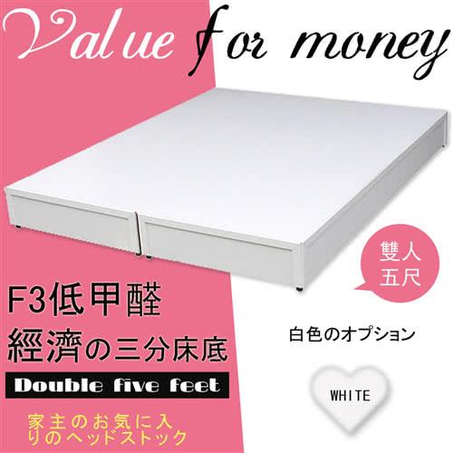 【HOME MALL-F3低甲醛波麗白色】雙人5尺三分床底