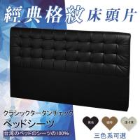 【HOME MALL-經典格紋皮製】雙人5尺床頭片(3色)