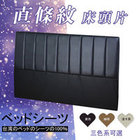 【HOME MALL-經典直條紋皮製】雙人5尺床頭片(3色)