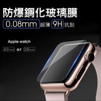 APPLE Watch iWatch 弧邊 0.08mm鋼化膜 9H鋼化玻璃膜 防爆膜 螢幕保護膜【1片裝】