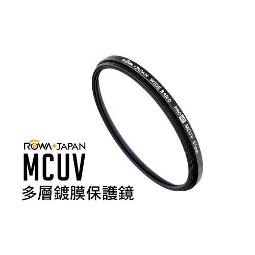 ROWA-JAPAN MCUV 多層鍍膜保護鏡 【34mm】