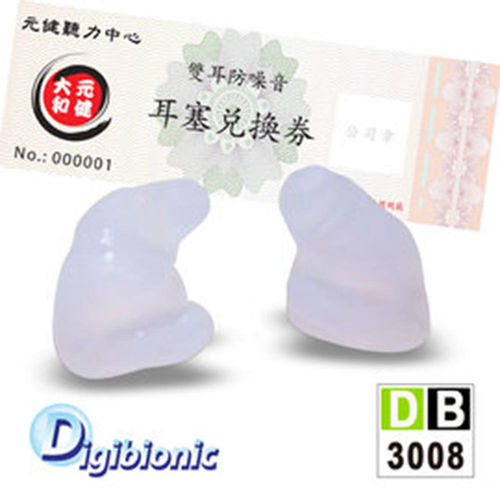 Digibionic★DB-3008 專業降噪客製化耳塞 [ 防過敏材質 ] [ 量身訂製個人專屬 ] 