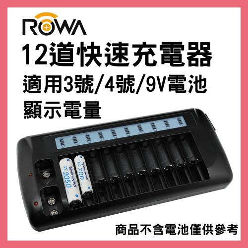 ROWA-JAPAN 樂華 外銷日本 12道快速充電器