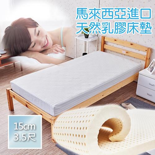 【IDeng】馬來西亞進口 天然乳膠床墊 15cm3.5尺單人加大
