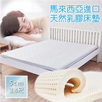 【IDeng】馬來西亞進口 天然乳膠床墊 5cm3.5尺單人加大