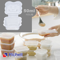 任-Richell日本利其爾 離乳食保存容器 50ml/10入