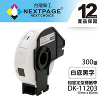 【NEXTPAGE】BROTHER 相容 定型 標籤帶 DK-11203(17mm x87mm 白底黑字 300張)【台灣榮工】