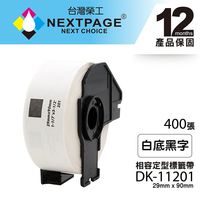 【NEXTPAGE】BROTHER 相容 定型 標籤帶 DK-11201(29mm x90mm 白底黑字 400張) 【台灣榮工】
