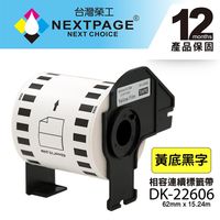 【NEXTPAGE】BROTHER 相容 連續 標籤帶 DK-22606(62mm x15.24m 黃底黑字)【台灣榮工】