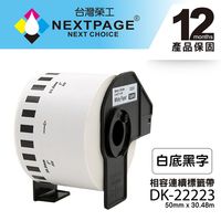 【NEXTPAGE】BROTHER 相容 連續 標籤帶 DK-22223(50mm x30.48m 白底黑字 )【台灣榮工】