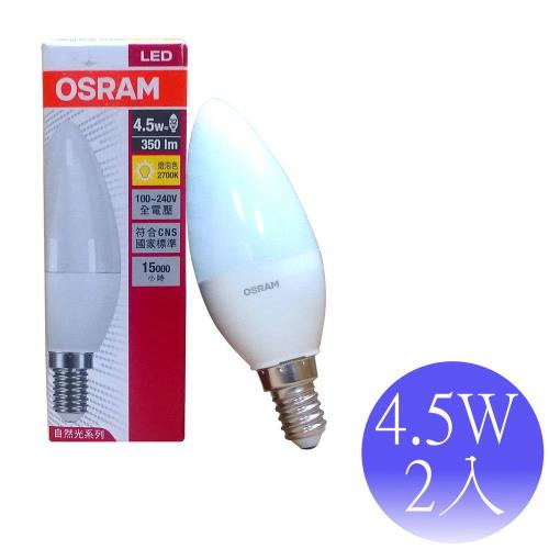 【OSRAM】4.5W LED E14 自然光系列 蠟燭燈-2入(白光/黃光)