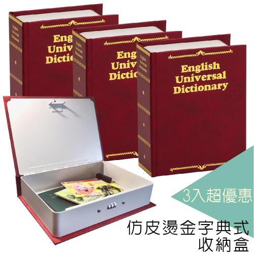 【KINCOO】仿皮燙金式字典收納盒_BKS17_3紅