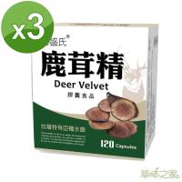 草本之家-紐西蘭鹿茸精120粒X3盒