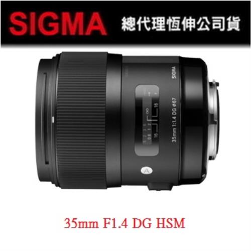 【SIGMA】35mm F1.4 DG HSM [ART] (恆伸公司貨) 