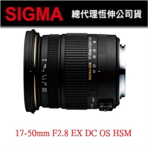 【SIGMA】17-50mm F2.8 EX DC OS HSM (恆伸公司貨)