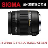 【SIGMA】18-250mm F3.5-6.3 DC MACRO OS HSM (恆伸公司貨)