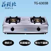 莊頭北不鏽鋼機身傳統式安全瓦斯爐(天然瓦斯) TG-6303B