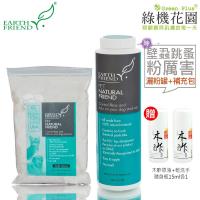 【Earth Friend】天然除壁蝨跳蚤粉-粉厲害60g+補充包120g,贈:綠機花園居家清潔組