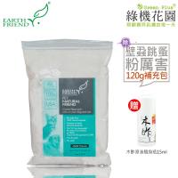 【Earth Friend】天然除壁蝨跳蚤粉-粉厲害補充包120g,贈:綠機花園木酢大師原液隨身瓶15ml