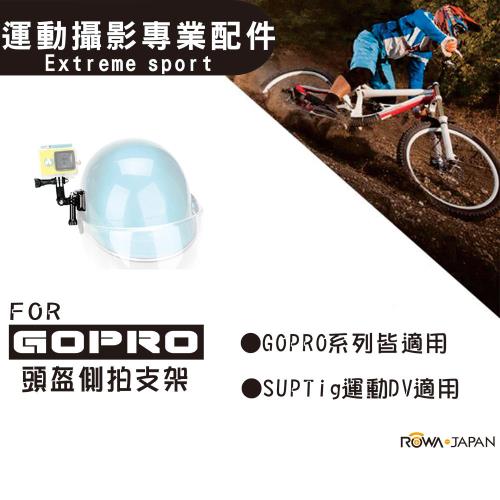 GoPro 頭盔側拍支架