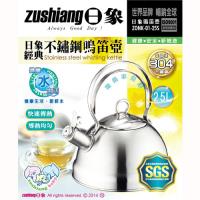 (日象) 2.5L經典不鏽鋼鳴笛壺 ZONK-01-25S