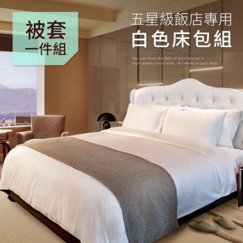 CERES 席瑞絲 五星級飯店專用 白色雙人被套