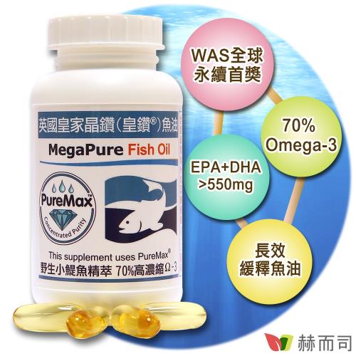 【赫而司】英國皇家晶鑽皇鑽魚油軟膠囊(60顆/罐)