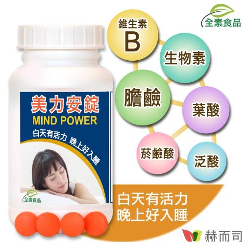 (赫而司)Mind Power美力安錠膽鹼/B群維他命(100顆/罐)