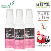 Earth Friend天然草本萃取寶寶防蚊液戶外長效型40ml*3入