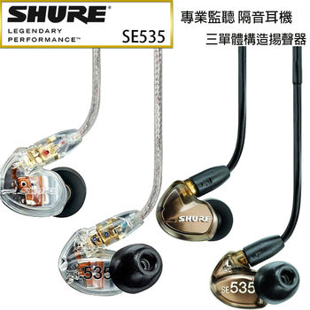 【SHURE】SE535三單體噪音隔離耳道式耳機