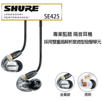 【SHURE】SE425 專業監聽雙單體入耳式耳機