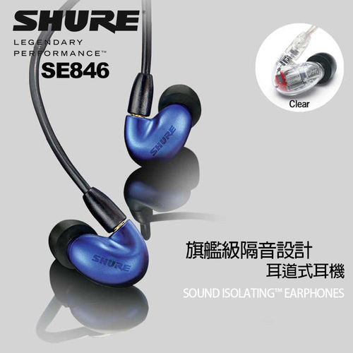 【SHURE】SE846 三音路四單體頂級隔音設計耳道式耳機