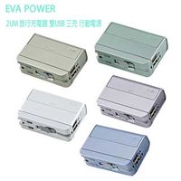 禮物卡商品【EVA POWER】2UM 旅行充電器雙USB三充行動電源