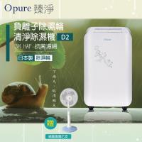 ★雨天限定-超值組合【Opure臻淨】 D2 負離子除濕輪清淨除濕機