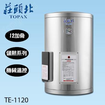 莊頭北機械溫控不鏽鋼12加侖儲熱式電熱水器TE-1120