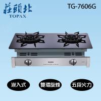 莊頭北雙環旋烽火焰崁入式二口瓦斯爐(液化瓦斯)TG-7606G