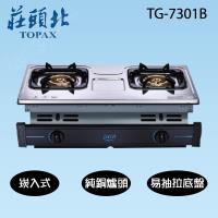 莊頭北純銅爐頭不鏽鋼崁入式二口瓦斯爐(天然瓦斯)TG-7301B