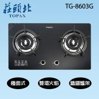 莊頭北)內焰二口檯面式安全瓦斯爐(液化瓦斯)TG-8603G