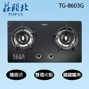 莊頭北內焰二口檯面式安全瓦斯爐(天然瓦斯)TG-8603G