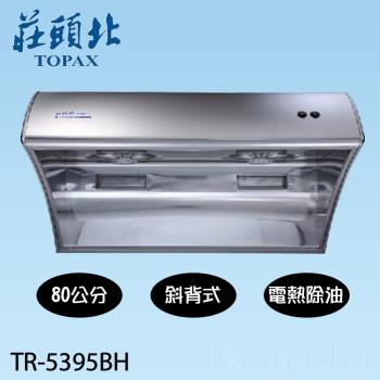 莊頭北斜背式電熱除油流線圓弧排油煙機(80cm)TR-5395BHSL