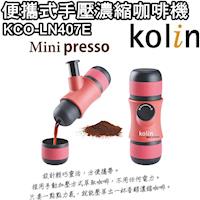 【歌林】便攜式手壓濃縮咖啡機KCO-LN407E / 戶外 / 登山