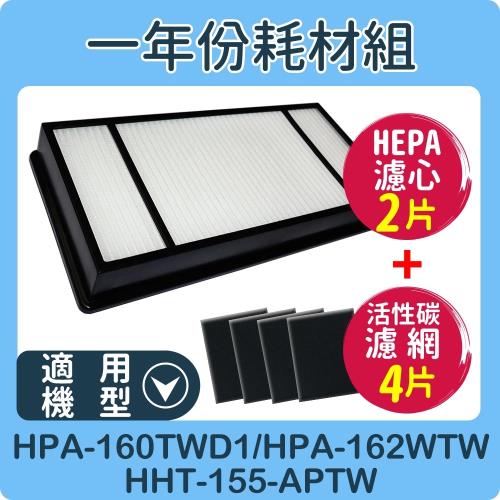 適用 HPA-160TWD1 / HHT-155APTW Honeywell 空氣清淨機一年份耗材【濾心*2+活性碳濾網*4】