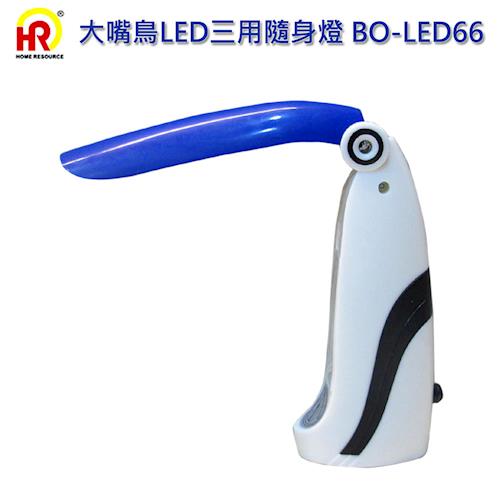 虹瑞斯-大嘴鳥LED三用隨身燈 BO-LED66